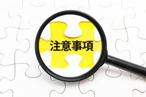 せどりスクールに入る際の注意点