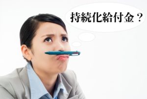 せどりで持続化給付金はもらえるのか？