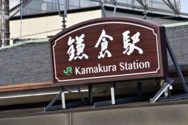 【報国寺～鎌倉駅周辺体験ブログ】鎌倉に観光しに行ってきました