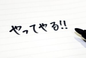 野心が大きいほど成功の確率は上がる